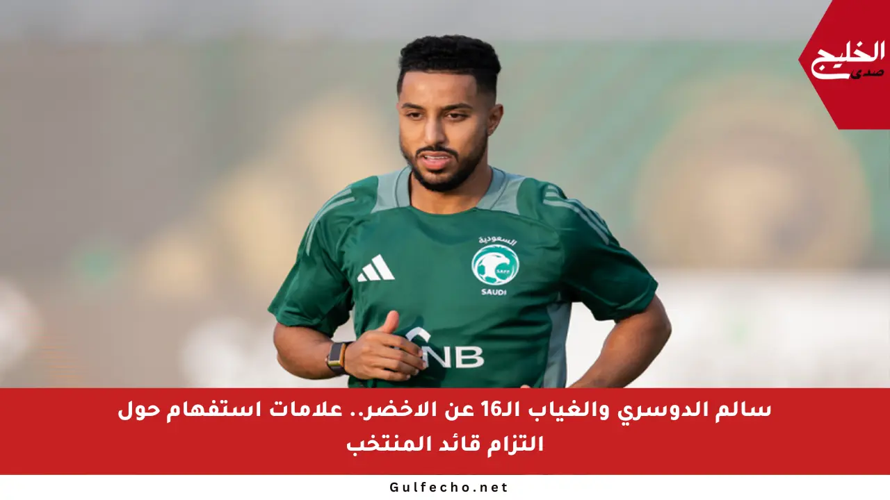 سالم الدوسري والغياب الـ16 عن الأخضر.. علامات استفهام حول التزام قائد المنتخب